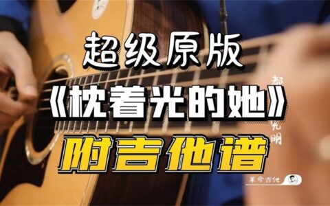 枕着光的她吉他谱_任素汐_G调版吉他弹唱谱